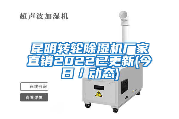 昆明轉輪除濕機廠家直銷2022已更新(今日／動態)