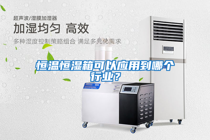 恒溫恒濕箱可以應用到哪個行業？