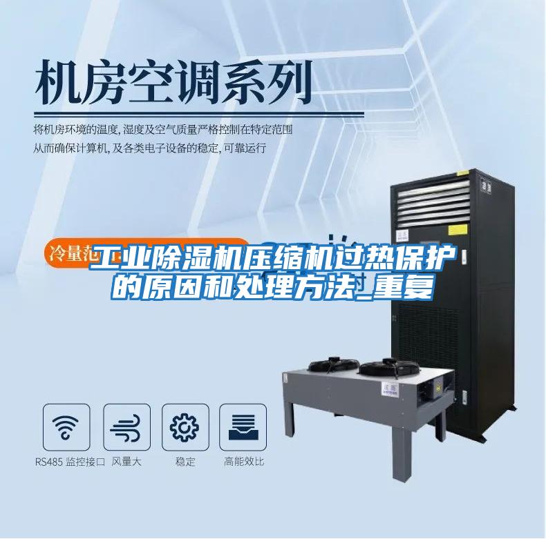 工業除濕機壓縮機過熱保護的原因和處理方法_重復