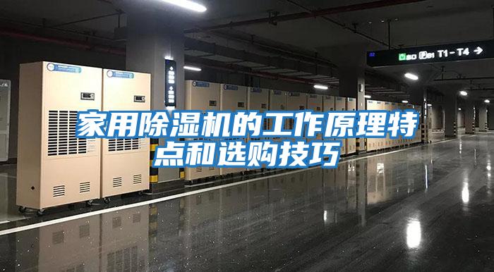 家用除濕機(jī)的工作原理特點和選購技巧