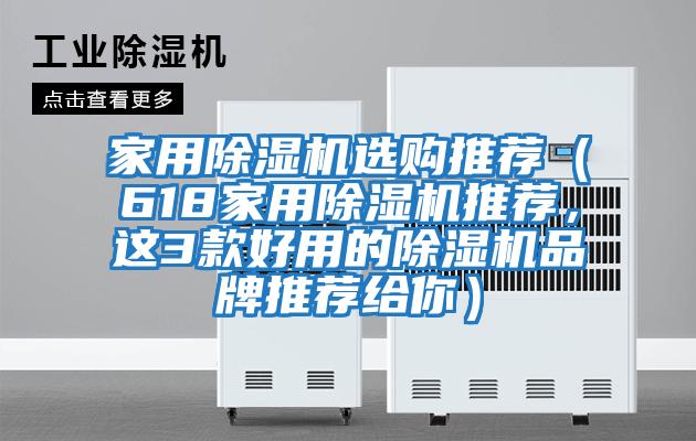 家用除濕機(jī)選購?fù)扑]（618家用除濕機(jī)推薦，這3款好用的除濕機(jī)品牌推薦給你）