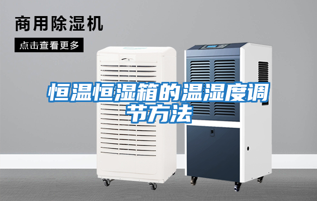 恒溫恒濕箱的溫濕度調節方法