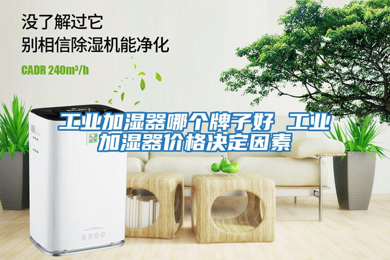 工業加濕器哪個牌子好 工業加濕器價格決定因素