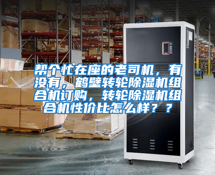 幫個忙在座的老司機，有沒有，鶴壁轉輪除濕機組合機訂購，轉輪除濕機組合機性價比怎么樣？？