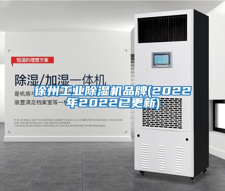 徐州工業除濕機品牌(2022年2022已更新)