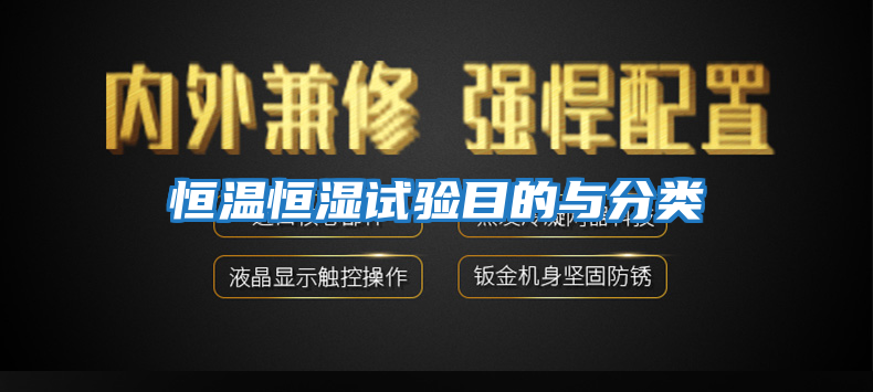 恒溫恒濕試驗?zāi)康呐c分類