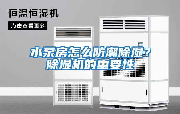 水泵房怎么防潮除濕？除濕機的重要性