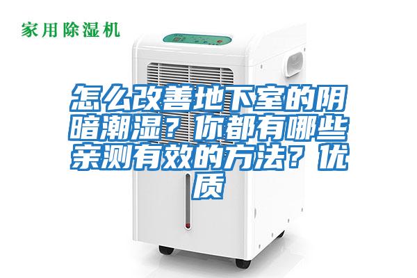 怎么改善地下室的陰暗潮濕？你都有哪些親測有效的方法？優質