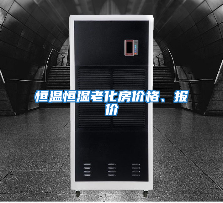 恒溫恒濕老化房?jī)r(jià)格、報(bào)價(jià)