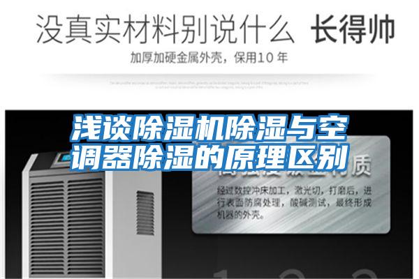 淺談除濕機除濕與空調器除濕的原理區別