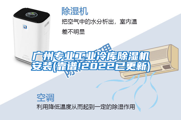 廣州專業工業冷庫除濕機安裝(靠譜!2022已更新)