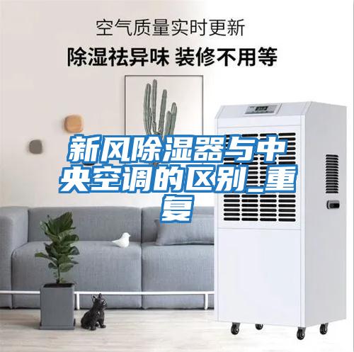 新風除濕器與中央空調的區別_重復