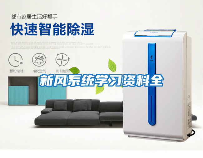 新風系統學習資料全