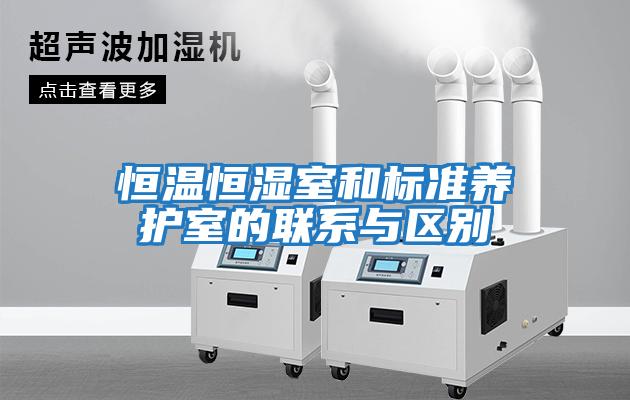 恒溫恒濕室和標準養護室的聯系與區別