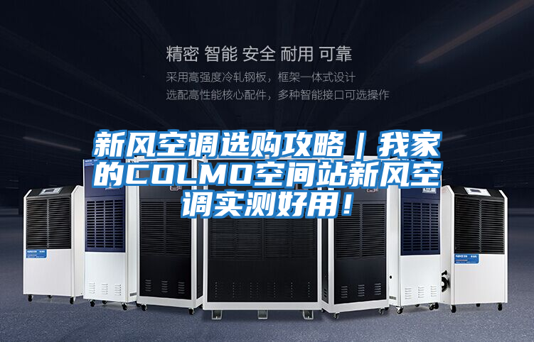 新風空調(diào)選購攻略｜我家的COLMO空間站新風空調(diào)實測好用！