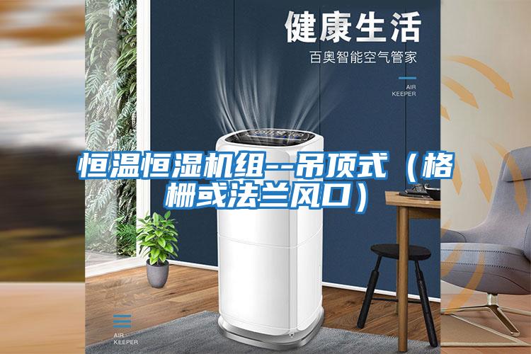 恒溫恒濕機組--吊頂式（格柵或法蘭風口）