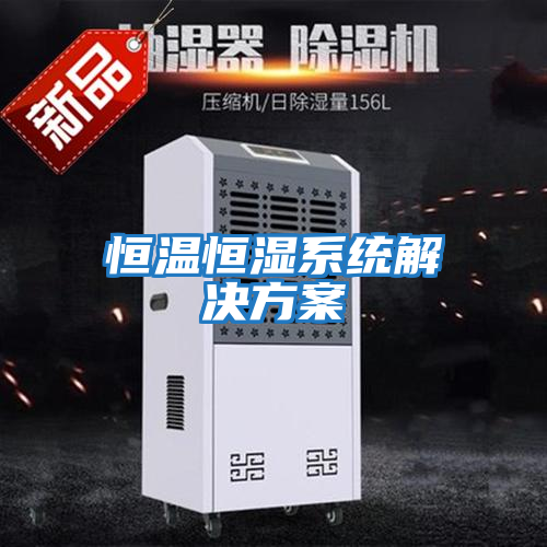 恒溫恒濕系統解決方案