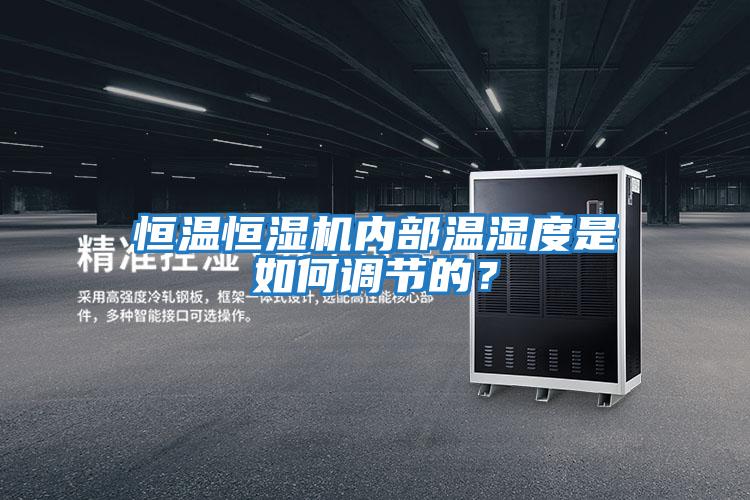 恒溫恒濕機內部溫濕度是如何調節的？