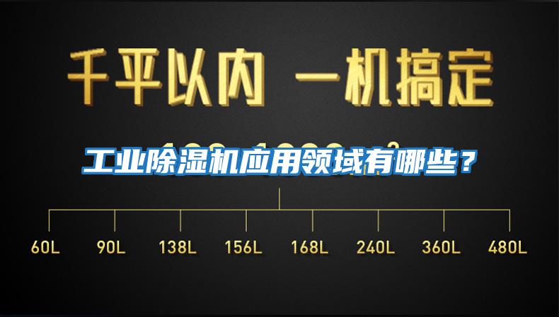 工業除濕機應用領域有哪些？