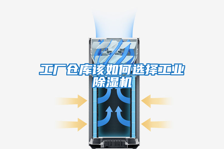 工廠倉庫該如何選擇工業除濕機
