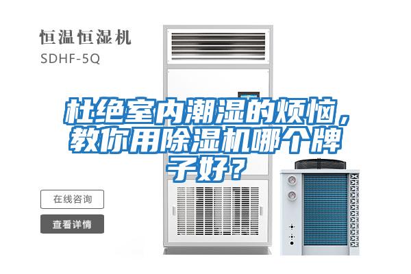 杜絕室內(nèi)潮濕的煩惱，教你用除濕機(jī)哪個(gè)牌子好？