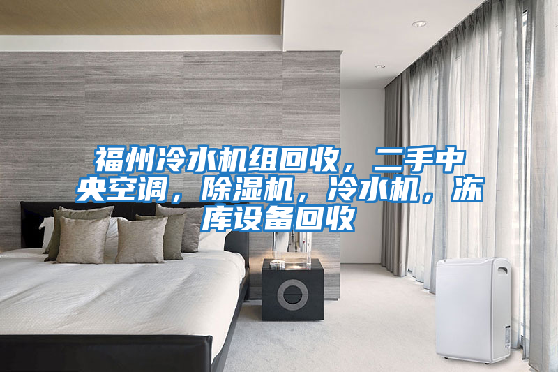 福州冷水機組回收，二手中央空調，除濕機，冷水機，凍庫設備回收