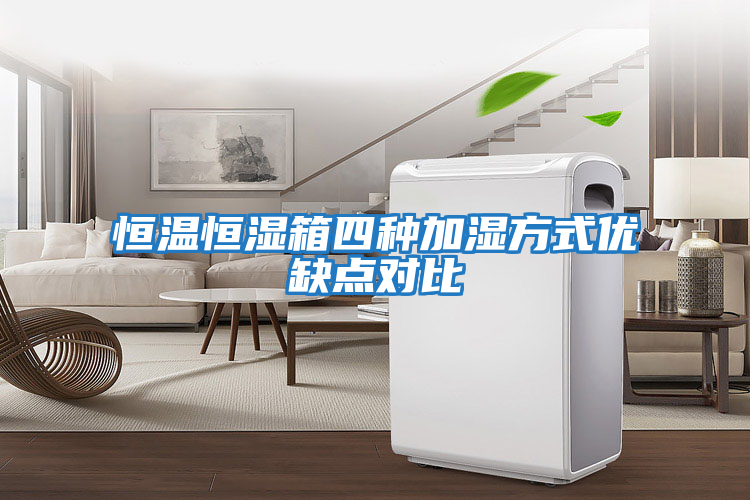恒溫恒濕箱四種加濕方式優缺點對比