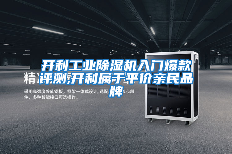 開利工業(yè)除濕機(jī)入門爆款評測,開利屬于平價親民品牌
