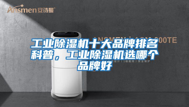 工業除濕機十大品牌排名科普，工業除濕機選哪個品牌好