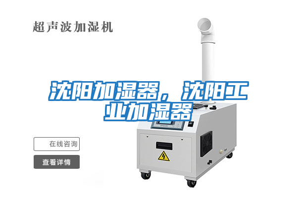 沈陽加濕器，沈陽工業加濕器