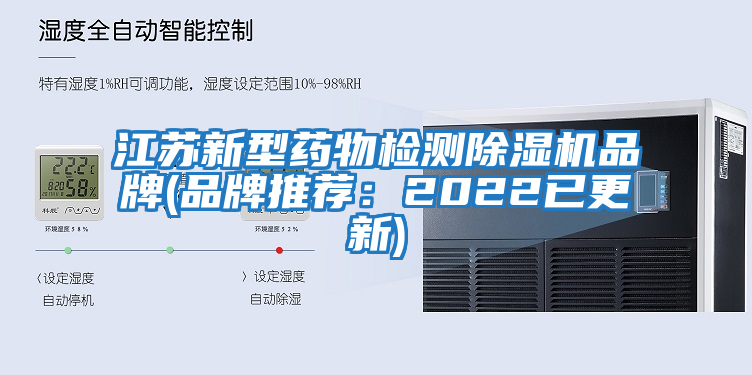 江蘇新型藥物檢測除濕機品牌(品牌推薦:2022已更新)