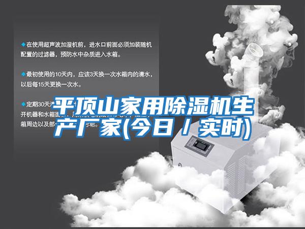 平頂山家用除濕機生產廠家(今日／實時)