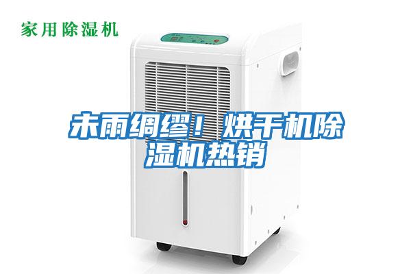未雨綢繆！烘干機除濕機熱銷
