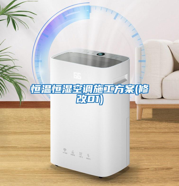 恒溫恒濕空調施工方案(修改01)