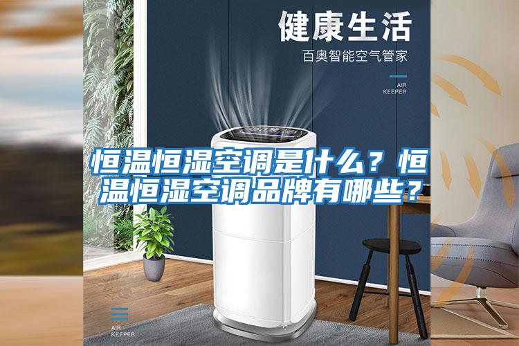 恒溫恒濕空調是什么？恒溫恒濕空調品牌有哪些？