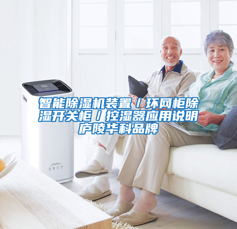 智能除濕機裝置／環網柜除濕開關柜／控濕器應用說明廬陵華科品牌