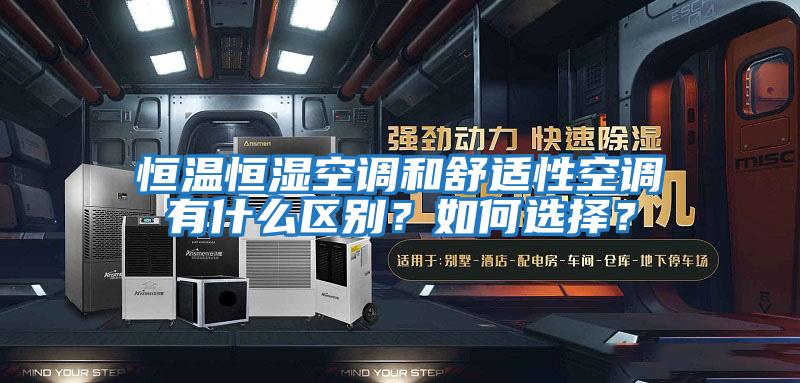 恒溫恒濕空調和舒適性空調有什么區別？如何選擇？
