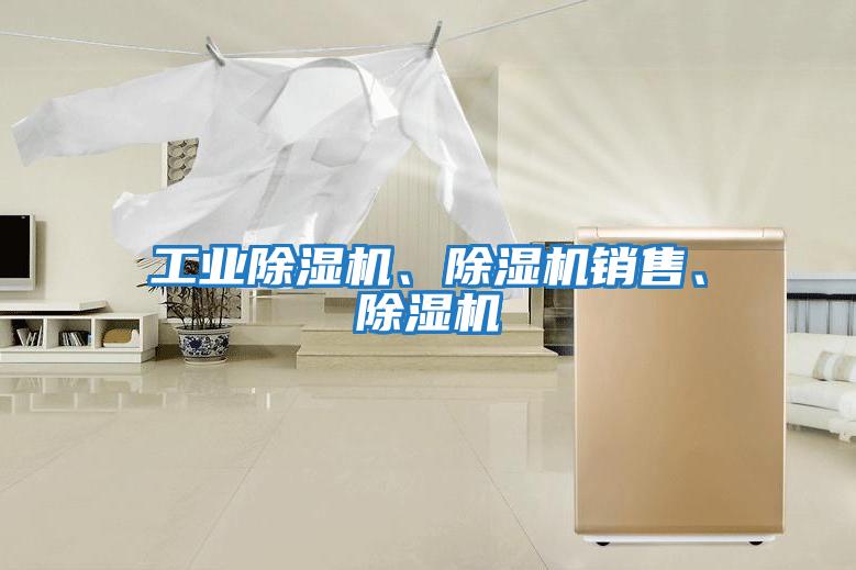 工業除濕機、除濕機銷售、除濕機