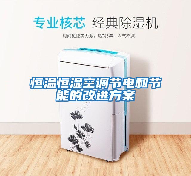 恒溫恒濕空調節電和節能的改進方案
