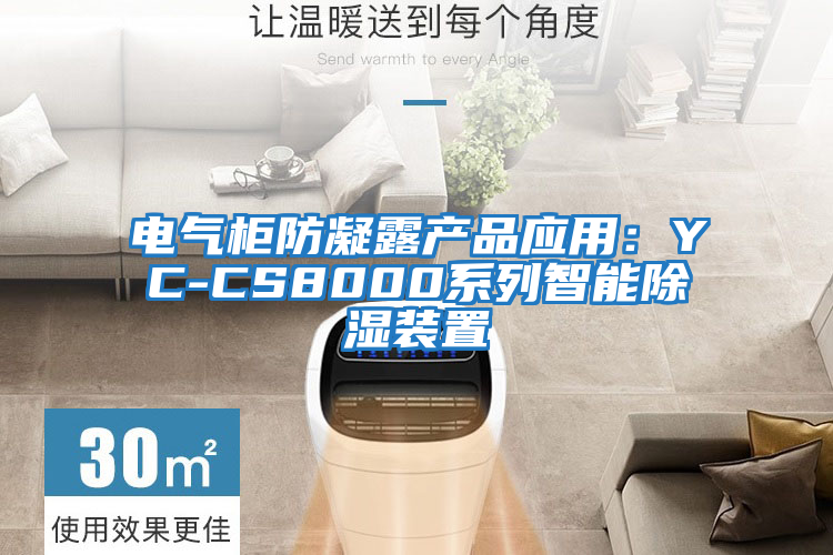 電氣柜防凝露產(chǎn)品應(yīng)用:YC-CS8000系列智能除濕裝置