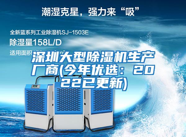 深圳大型除濕機生產廠商(今年優選：2022已更新)