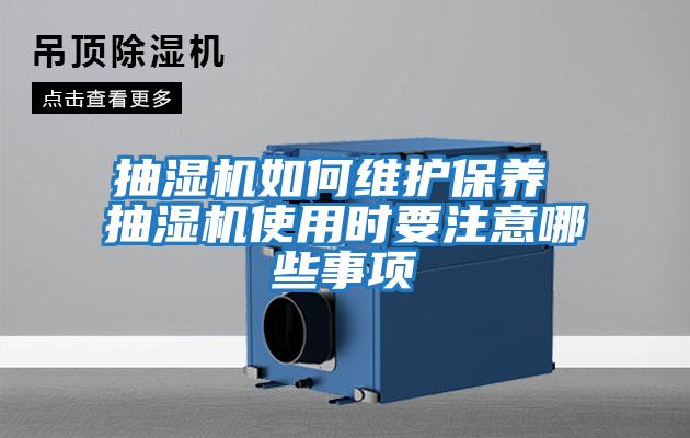 抽濕機如何維護保養 抽濕機使用時要注意哪些事項