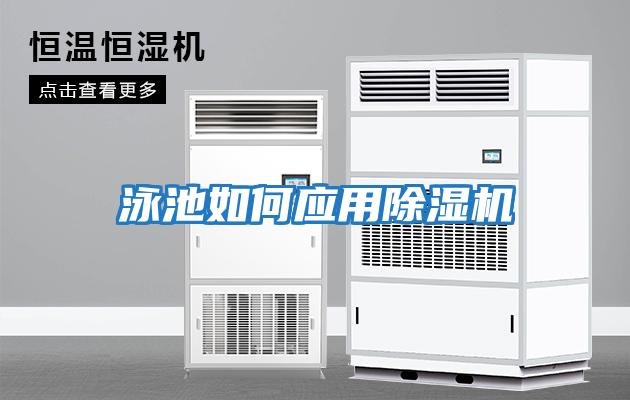 泳池如何應用除濕機
