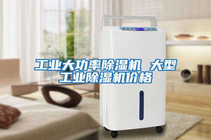工業大功率除濕機 大型工業除濕機價格