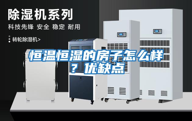 恒溫恒濕的房子怎么樣？?jī)?yōu)缺點(diǎn)