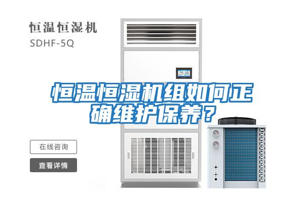 恒溫恒濕機組如何正確維護保養(yǎng)？