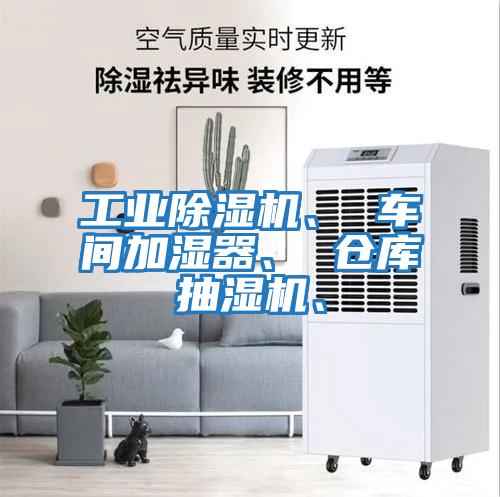 工業(yè)除濕機(jī)、 車間加濕器、 倉庫抽濕機(jī)、