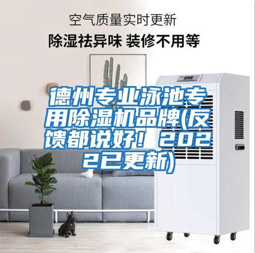 德州專業泳池專用除濕機品牌(反饋都說好！2022已更新)