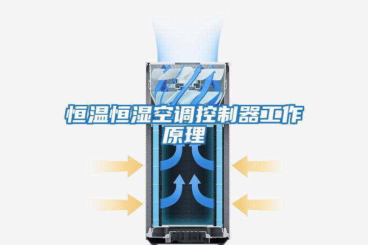 恒溫恒濕空調控制器工作原理