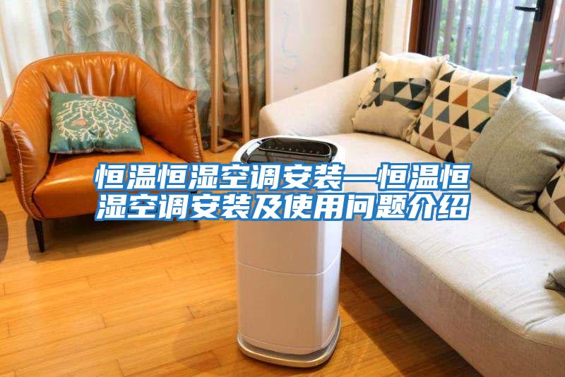 恒溫恒濕空調安裝—恒溫恒濕空調安裝及使用問題介紹